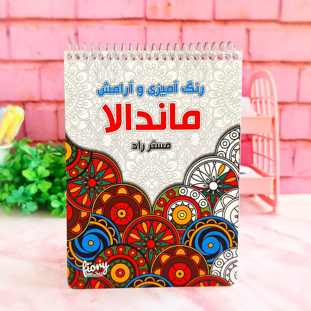 دفتر رنگامیزی ماندالا